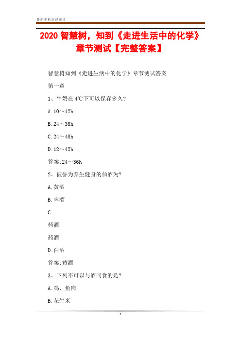 2020智慧树,知到《走进生活中的化学》章节测试【完整答案】