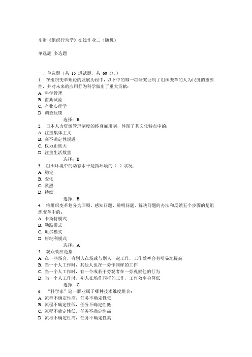 14秋东财《组织行为学》在线作业二(随机)答案