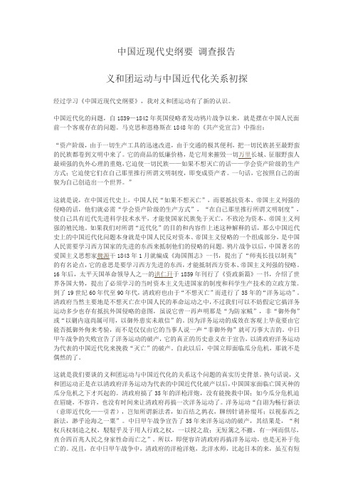必修课《中国近现代史纲要》调查报告：义和团运动与中国近代化关系初探