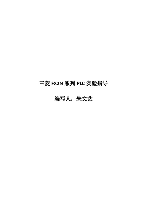 三菱FX2N系列PLC实验指导