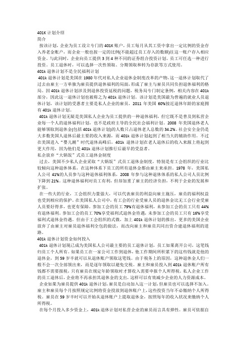 美国的401K计划详细介绍