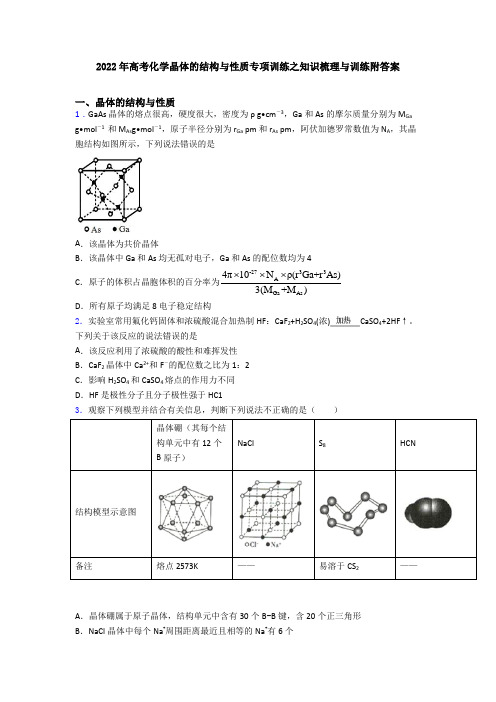 2022年高考化学晶体的结构与性质专项训练之知识梳理与训练附答案