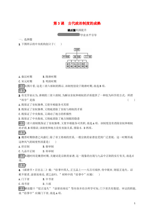 2022高中历史第1单元中国古代的中央集权制度第3课古代政治制度的成熟课后巩固提升含解析岳麓版必修1