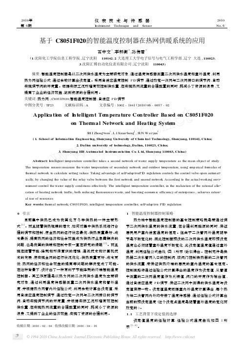 基于C8051F020的智能温度控制器在热网供暖系统的应用
