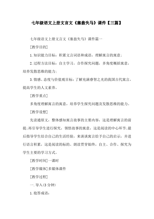 七年级语文上册文言文《塞翁失马》课件【三篇】