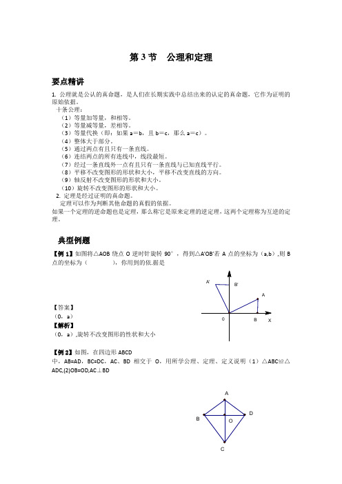 初中数学知识点精讲精析 公理和定理