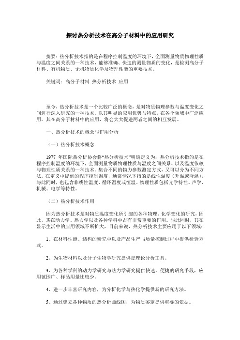 探讨热分析技术在高分子材料中的应用研究