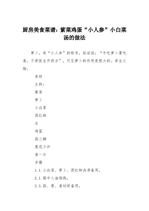厨房美食菜谱：紫菜鸡蛋“小人参”小白菜汤的做法
