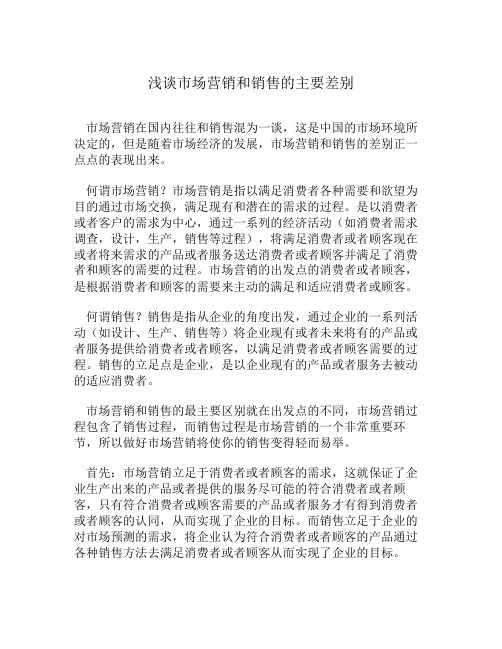 浅谈市场营销和销售的主要差别