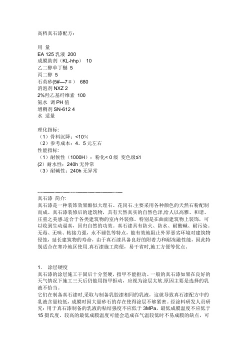 真石漆配方