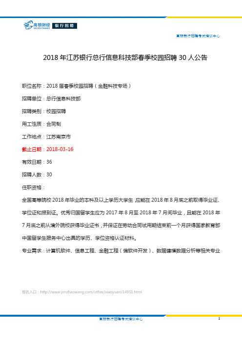 2018年江苏银行总行信息科技部春季校园招聘30人公告