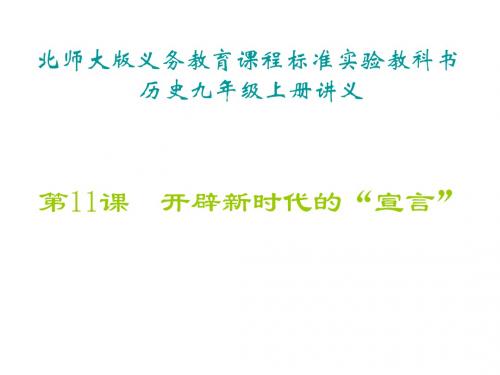 九年级历史开辟新时代的宣言1