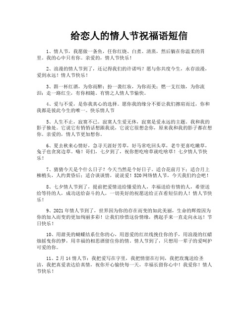 给恋人的情人节祝福语短信