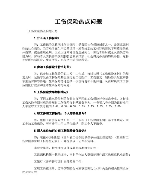 工伤保险热点问题