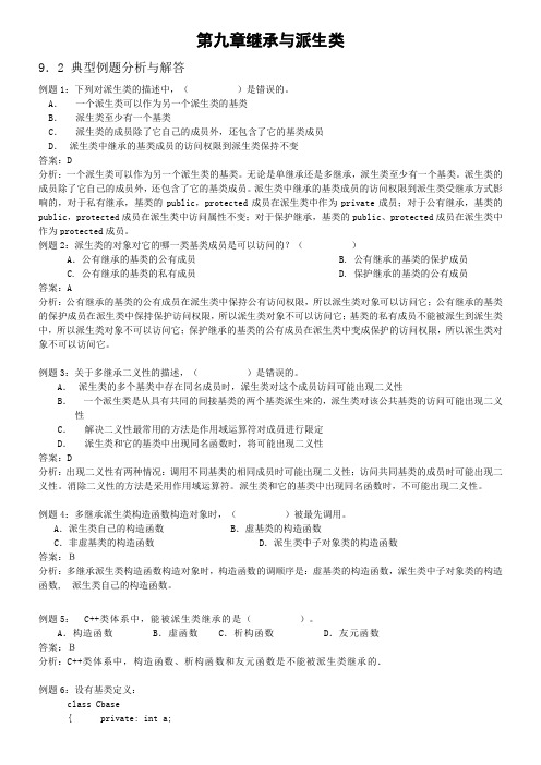 C++继承与派生类习题