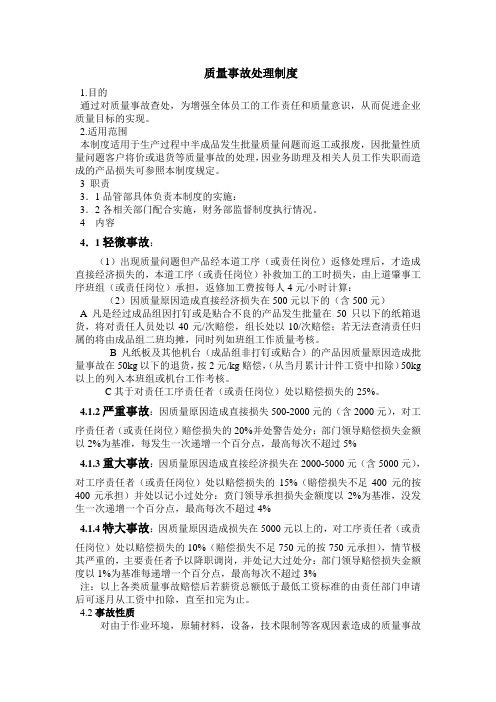 包装公司质量事故处理制度