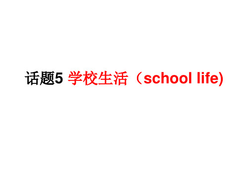 英语高考话题作文之学校生活公开课