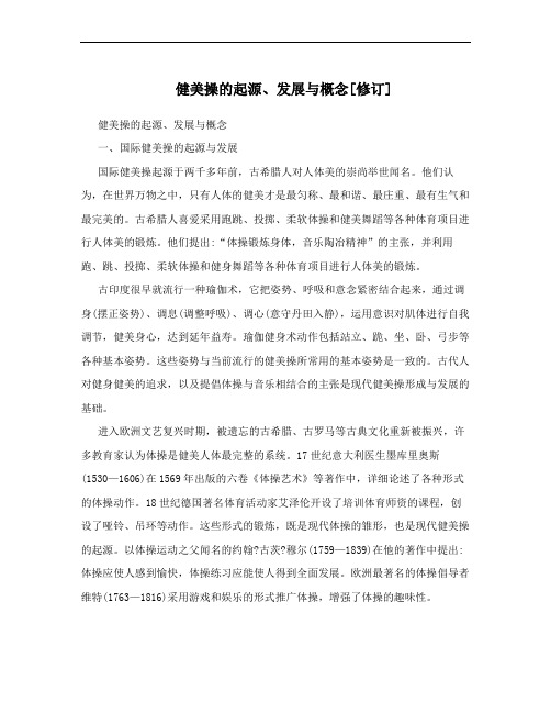 健美操的起源、发展与概念[修订]