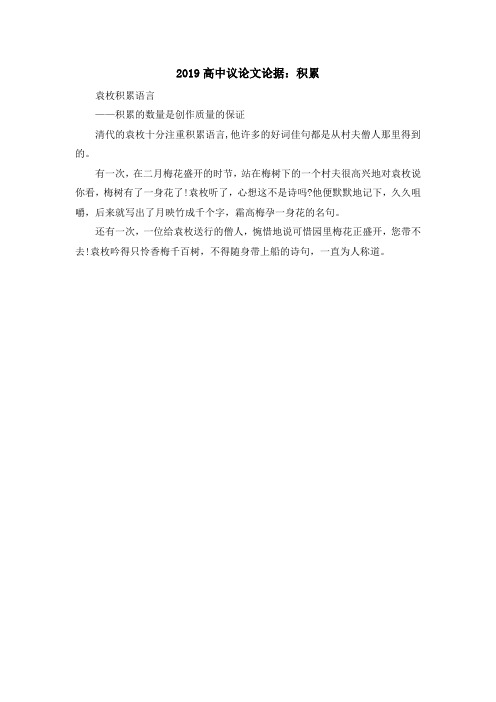 最新-2019高中议论文论据积累 精品