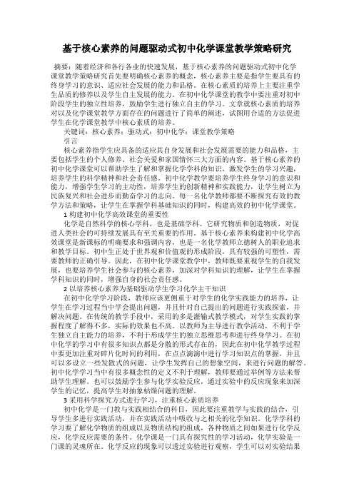 基于核心素养的问题驱动式初中化学课堂教学策略研究