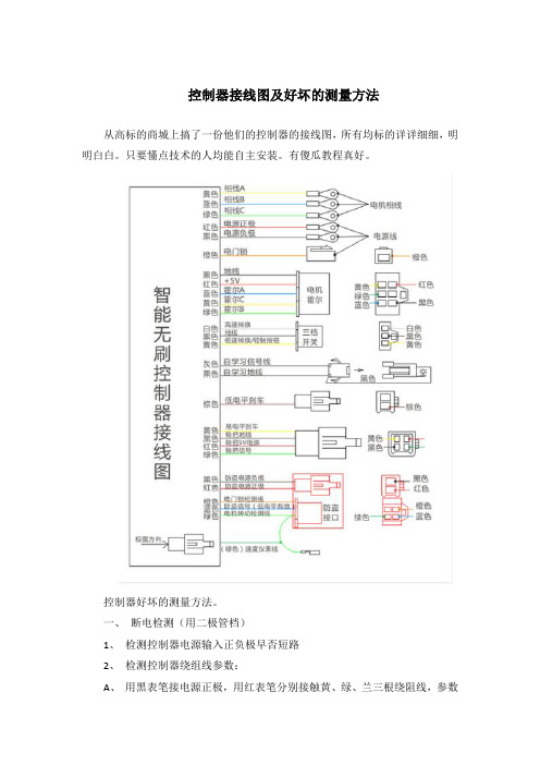 控制器接线图及好坏的测量方法