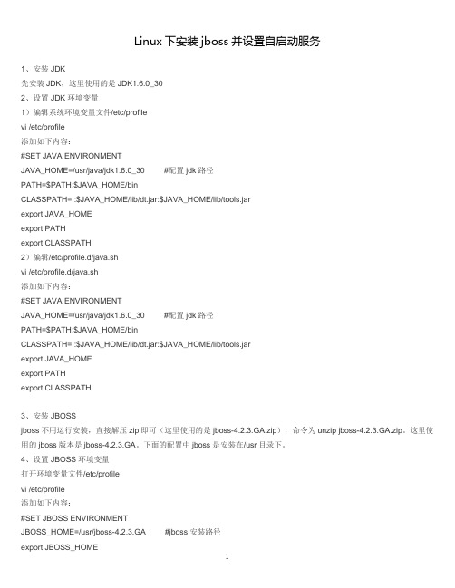 Linux下安装jboss并设置自启动服务
