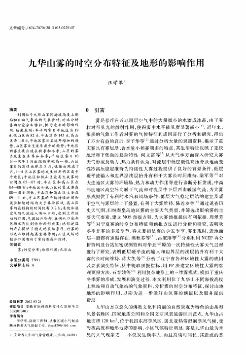 九华山雾的时空分布特征及地形的影响作用