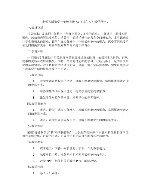 北师大版数学一年级上册7.2《搭积木》教学设计2