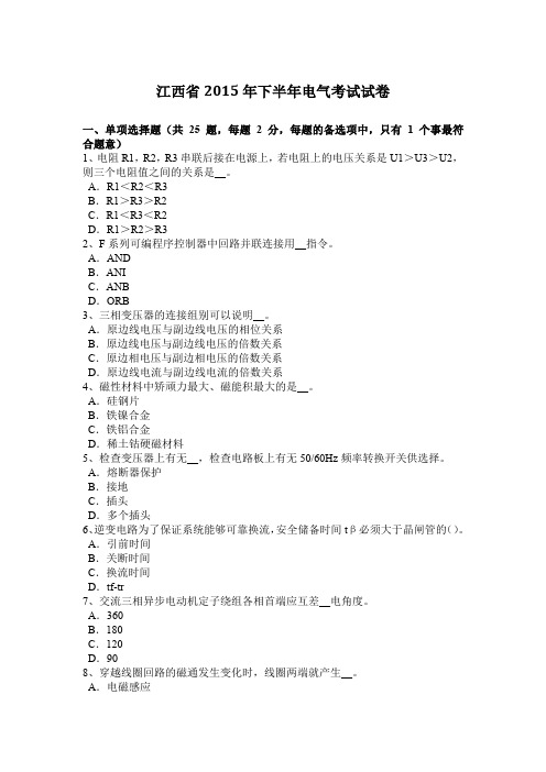 江西省2015年下半年电气考试试卷