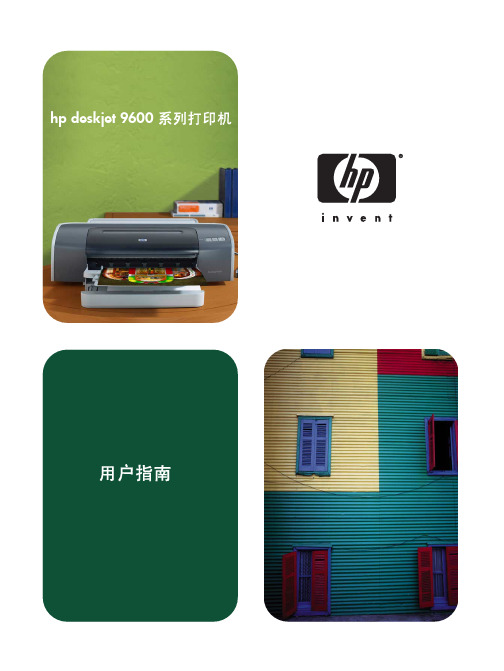 hp deskjet 9600 系列打印机 说明书