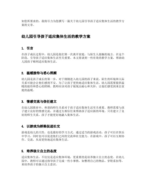 幼儿园引导孩子适应集体生活的教学方案