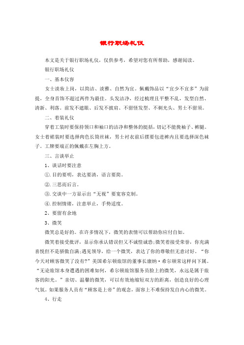 银行职场礼仪