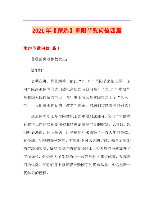 2021年【精选】重阳节慰问信四篇
