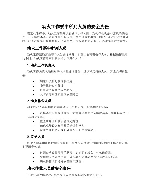 动火工作票中所列人员的安全责任