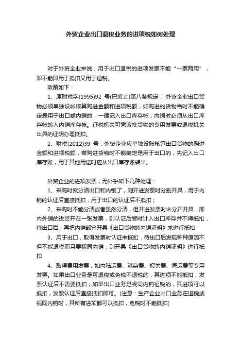 外贸企业出口退税业务的进项税如何处理