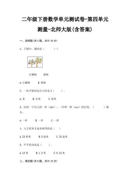 二年级下册数学单元测试卷-第四单元 测量-北师大版(含答案)