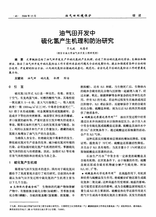 油气田开发中硫化氢产生机理和防治研究