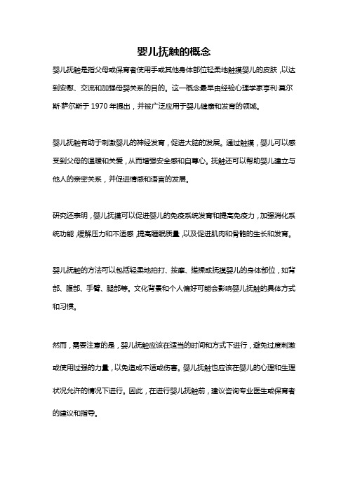 婴儿抚触的概念