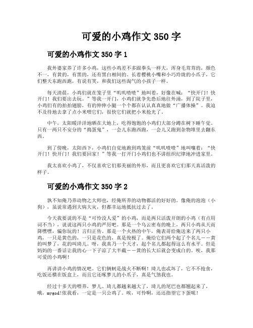 可爱的小鸡作文350字