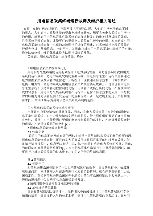 用电信息采集终端运行故障及维护相关阐述