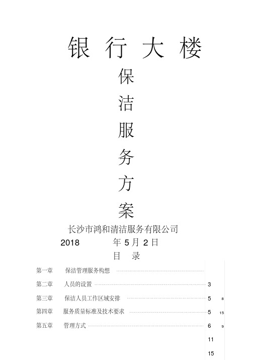 银行大楼保洁管理服务方案