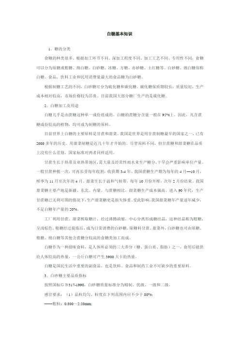 白糖知识概况
