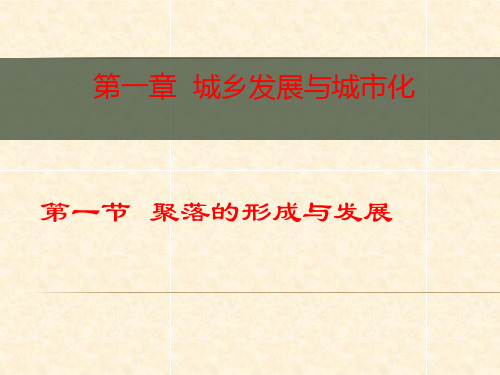 人教版高中地理选修四城乡规划 第一章第一节《聚落的形成和发展》课件(共36张PPT)