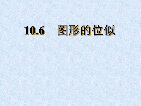 数学：10.6《图形的位似》课件(苏科版八年级下)