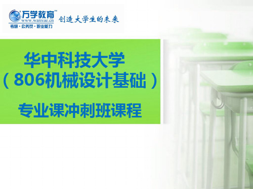 【华中科技大学806机械设计基础】冲刺课程