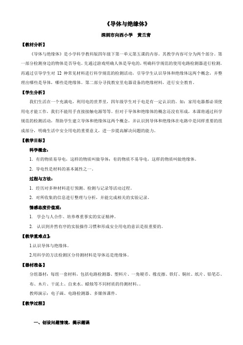 四年级下册科学教案-1.5导体与绝缘体 教科版