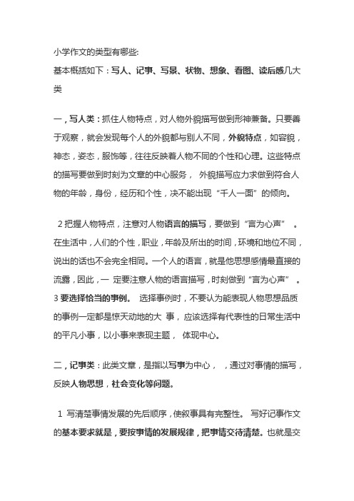 (完整word版)小学作文分类及写作要点
