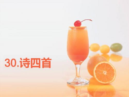 30诗四首(《归园田居》《使至塞上》《渡荆门送别》《登岳阳楼》)