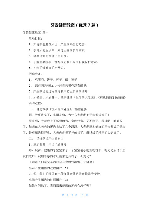 牙齿健康教案(优秀7篇)