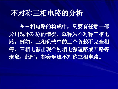 不对称三相电路的分析-PPT课件